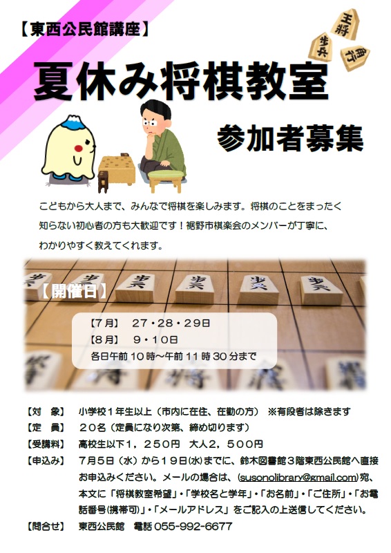 夏休み将棋教室の参加者募集の案内ポスター